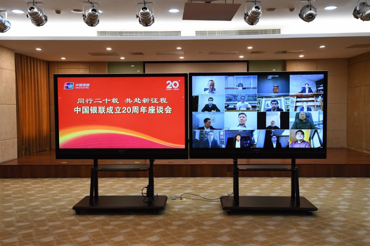 中国银联召开同行二十载共赴新征程20周年视频座谈会