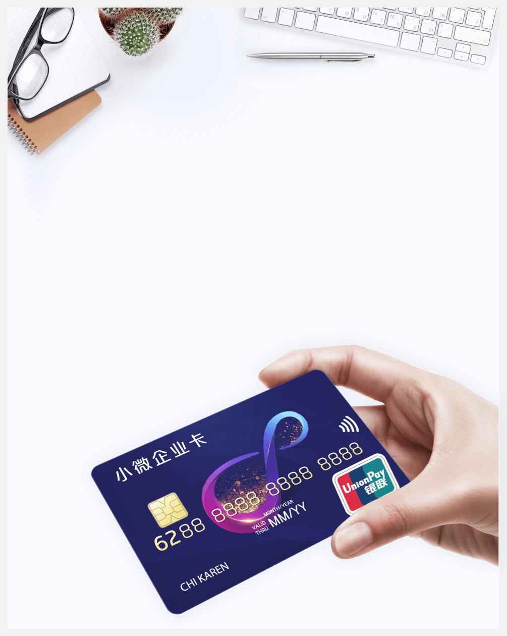小微企业卡 |             中国银联