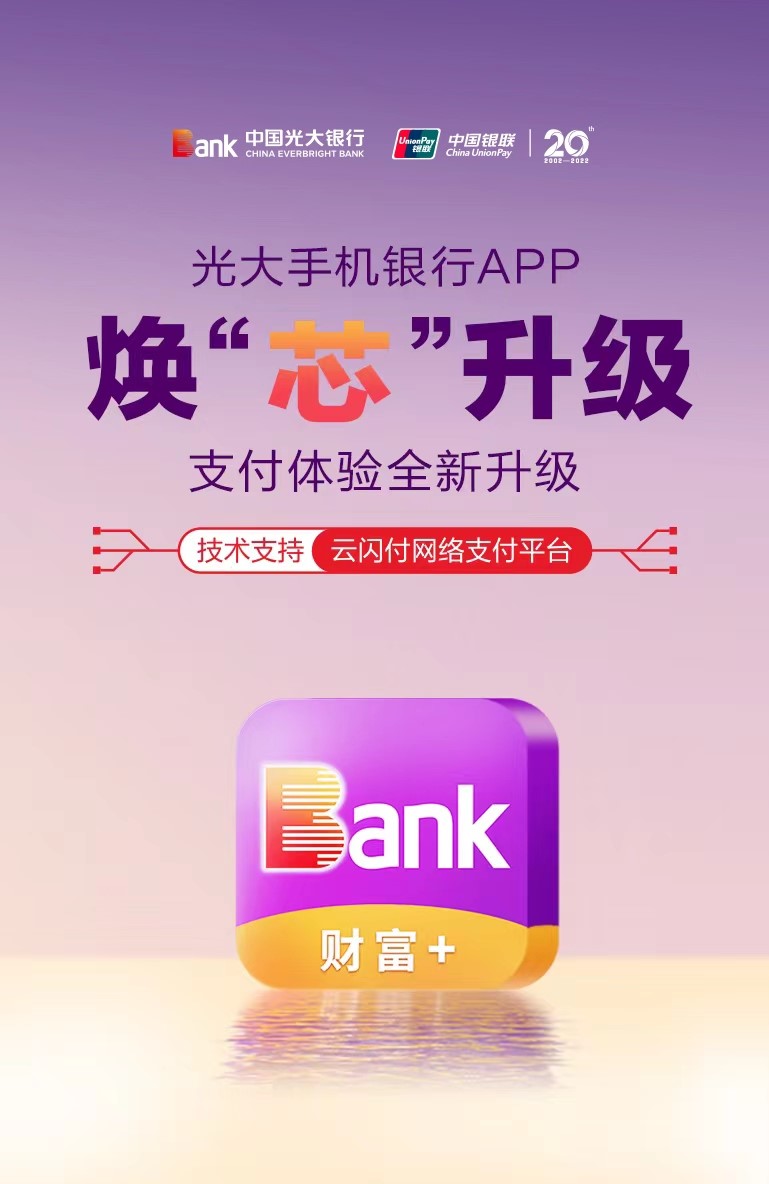焕芯升级赠好礼光大银行app入驻云闪付网络支付平台